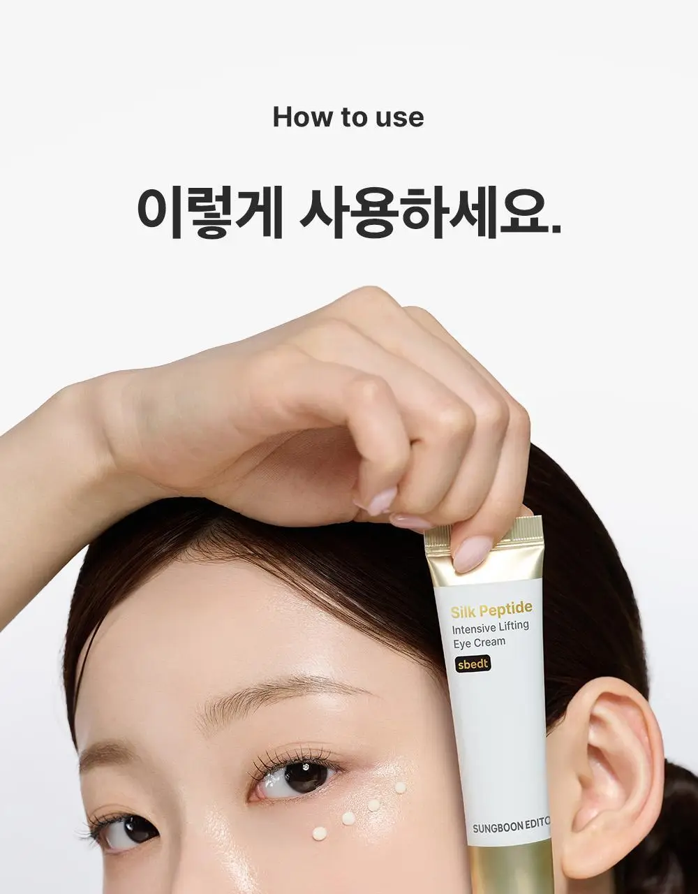 [아이백볼륨UP] 성분에디터 실크펩타이드 인텐시브 리프팅 아이크림 30ml 더블기획 상세페이지 49